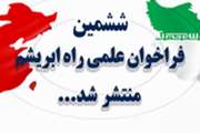 ششمین فراخوان «صندوق علمی مشترک راه ابریشم ( SRSF )» منتشر شد